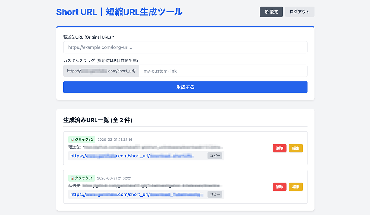 Short_URL管理画面のスクリーンショット