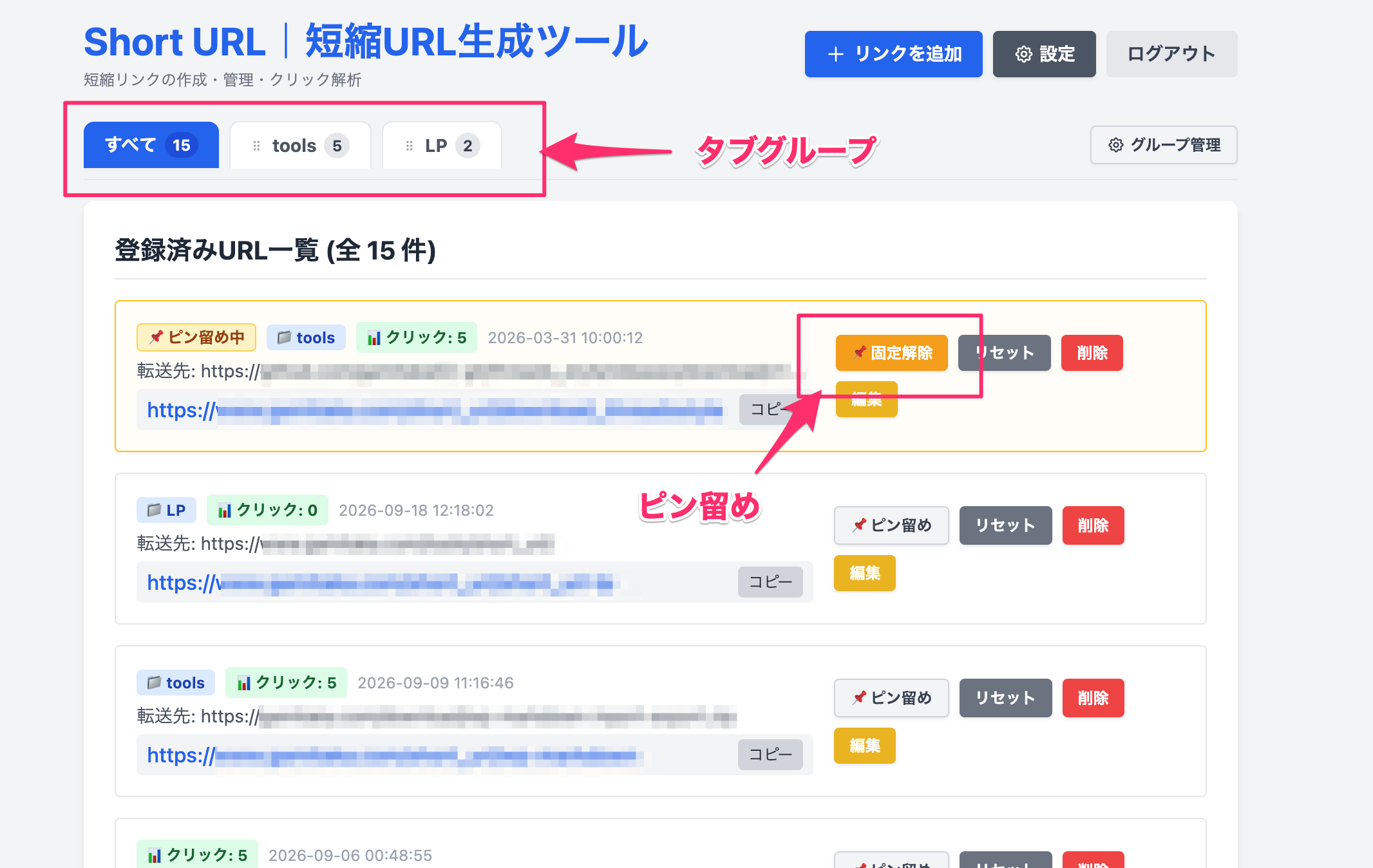 ピン留めとグループ機能でスマートに管理