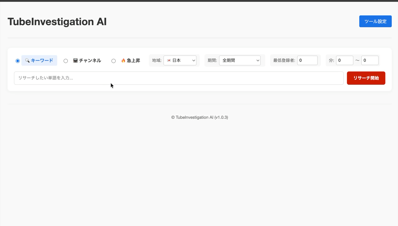リサーチのスピード