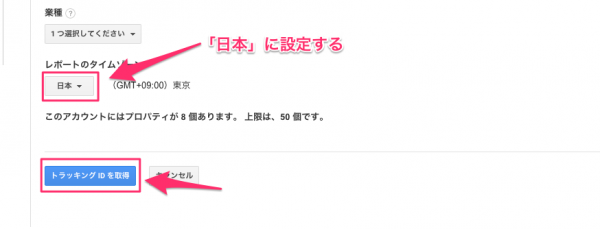 タイムゾーンを「日本」にしてトラッキングIDを取得する