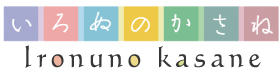 パーソナルカラーサロン「いろぬのかさね」の画像