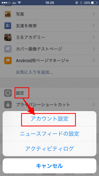 「設定」→「アカウント設定」の順にタップする。