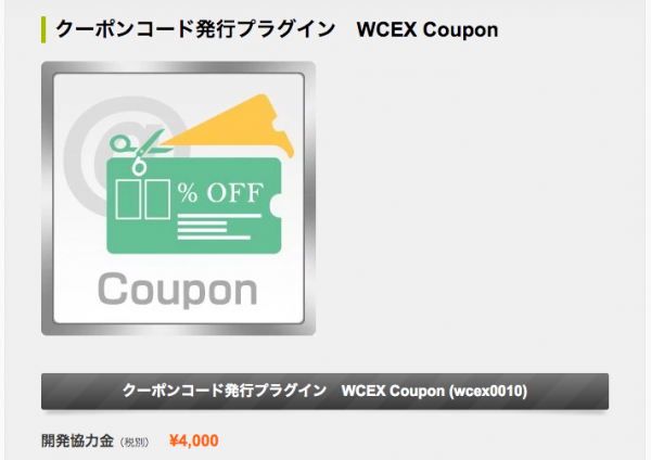 クーポンコード発行プラグイン「WCEX Coupon」