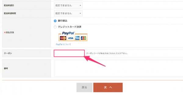 クーポンコード入力欄