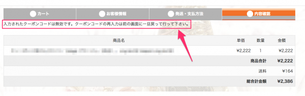 アナウンスが表示されて割引ができない。