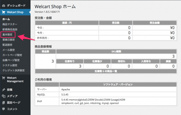 Welcartの導入・初期設定3