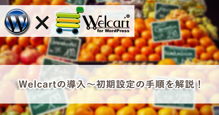 Wordpressにwelcartを導入 インストールから初期設定までの手順 ブログサポーターがみたか