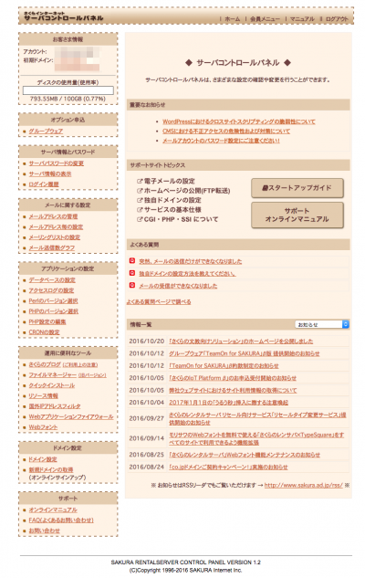 さくらサーバーの管理画面