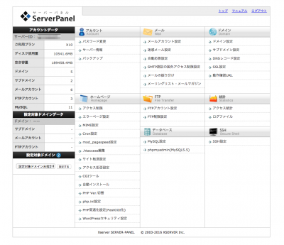 Xサーバーのサーバーパネル
