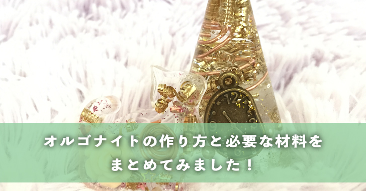 オルゴナイトの仕組みと作り方 100均でもそろえられる必要な材料のまとめ ブログサポーターがみたか