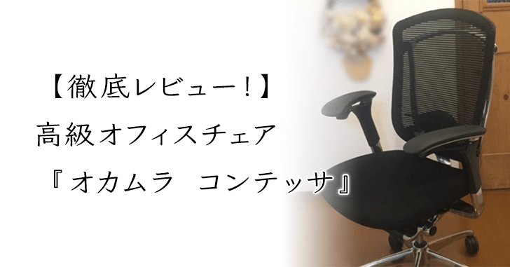 値段 オカムラ　コンテッサ　ブラック　オフィスチェア デスクチェア