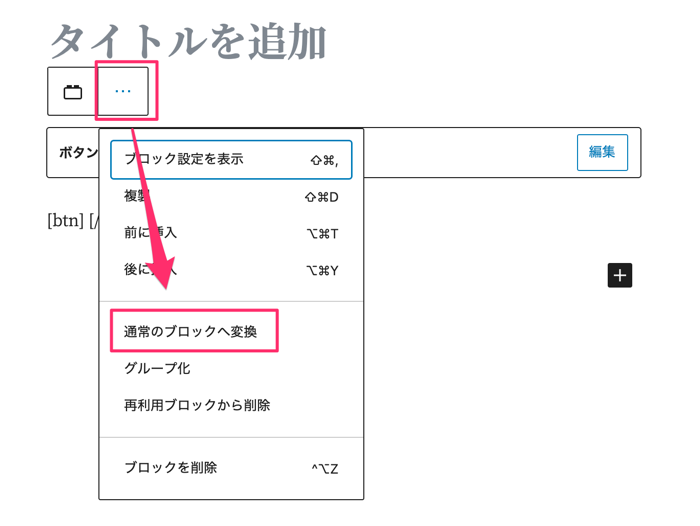 通常のブロックへ変換（旧）