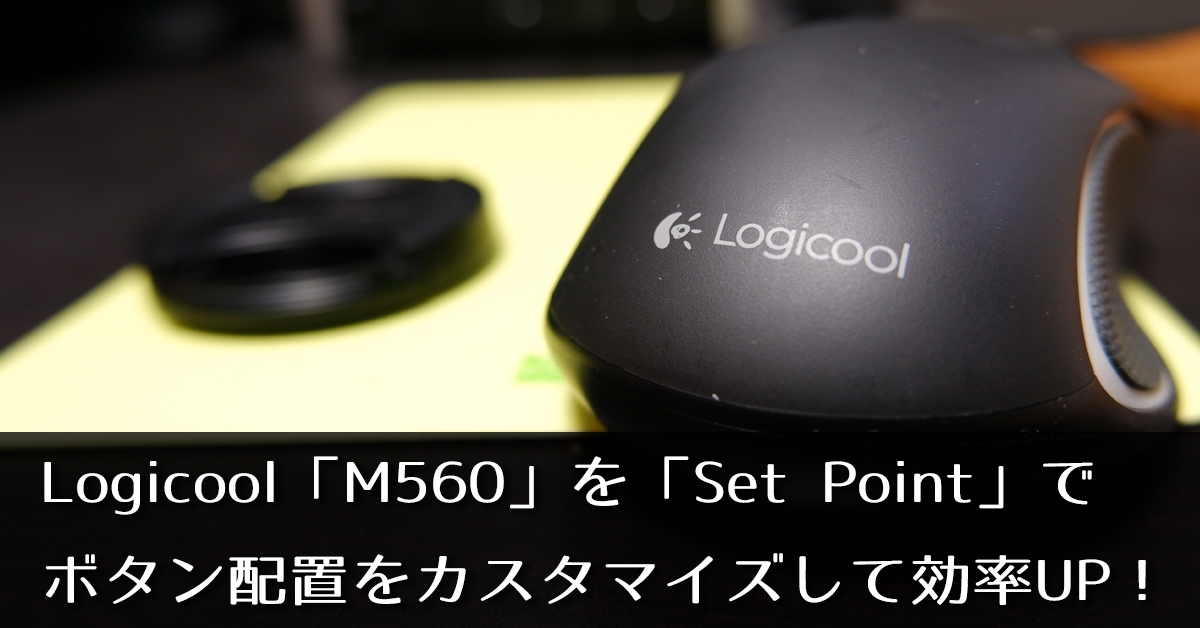 Logicoolの5ボタンワイヤレスマウス ｍ560 のコマンド割当を Set Point を使って変えてみた ブログサポーターgamitaka
