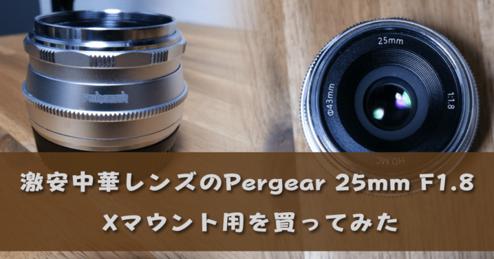 【Pergear】激安中華レンズ25mm F1.8 Xマウント用を買ってみた 
