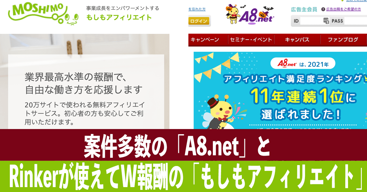 案件多数の「A8.net」とRinkerが使えてW報酬の「もしも